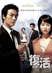 在线观看韩剧复活,穿越时空的复仇之旅，揭开家族秘密的惊悚悬疑剧  第1张